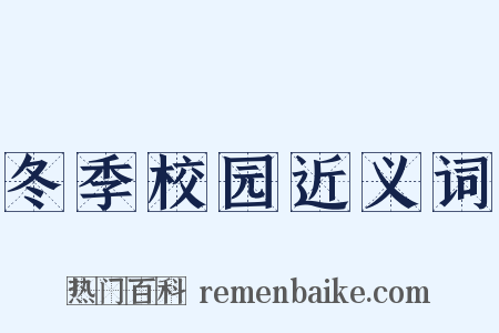 冬季校园近义词是什么意思的图片
